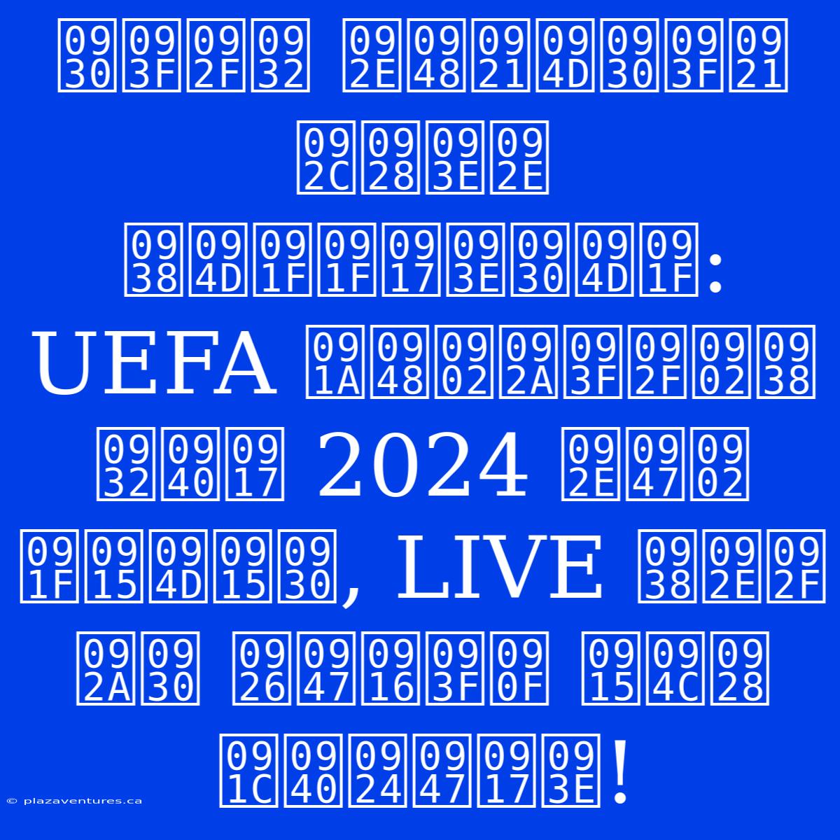 रियल मैड्रिड बनाम स्टटगार्ट: UEFA चैंपियंस लीग 2024 में टक्कर, LIVE समय पर देखिए कौन जीतेगा!