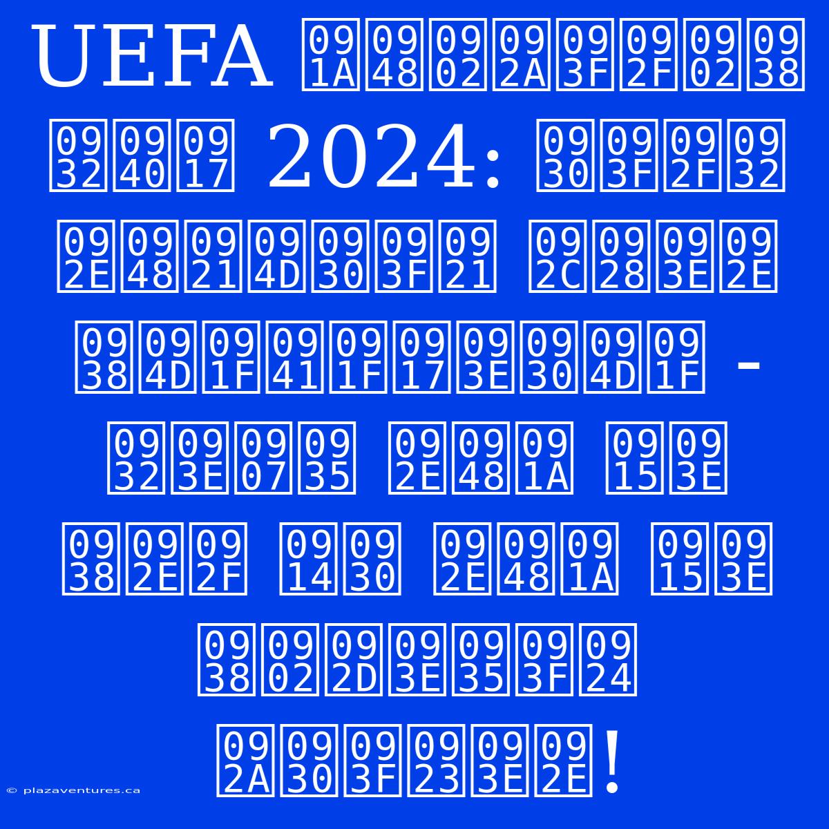 UEFA चैंपियंस लीग 2024: रियल मैड्रिड बनाम स्टुटगार्ट - लाइव मैच का समय और मैच का संभावित परिणाम!