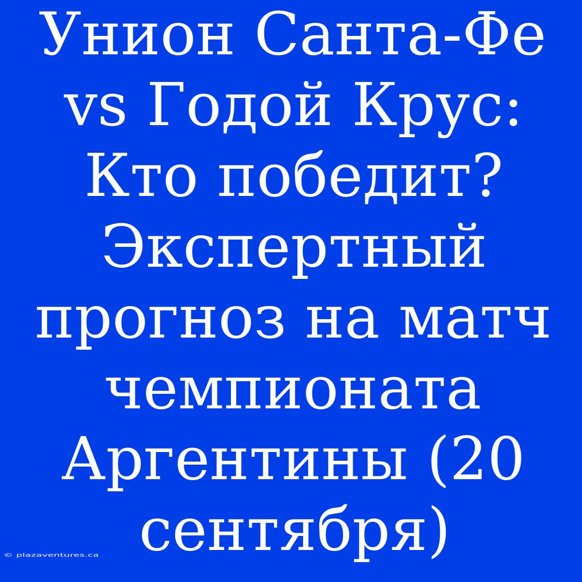 Унион Санта-Фе Vs Годой Крус: Кто Победит? Экспертный Прогноз На Матч Чемпионата Аргентины (20 Сентября)