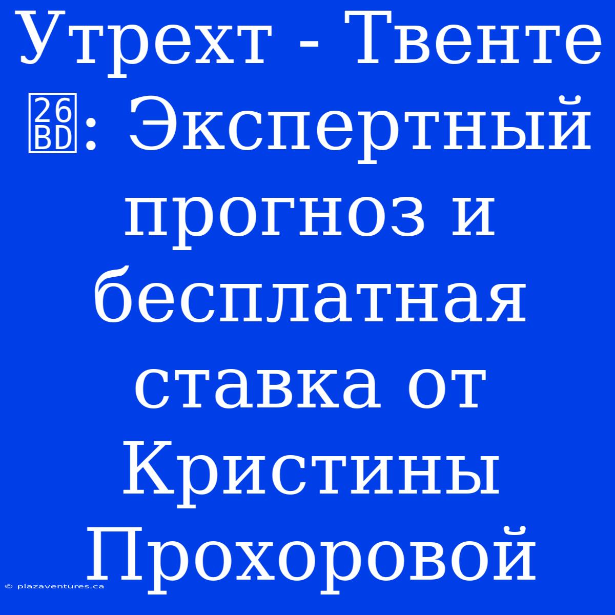 Утрехт - Твенте ⚽: Экспертный Прогноз И Бесплатная Ставка От Кристины Прохоровой