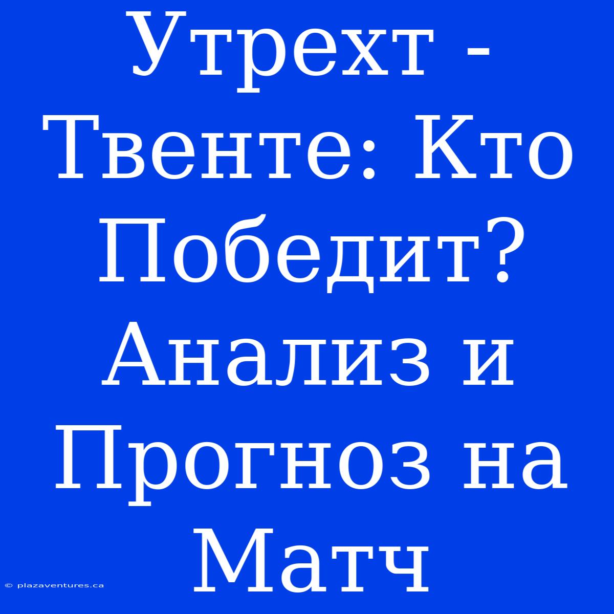 Утрехт - Твенте: Кто Победит? Анализ И Прогноз На Матч