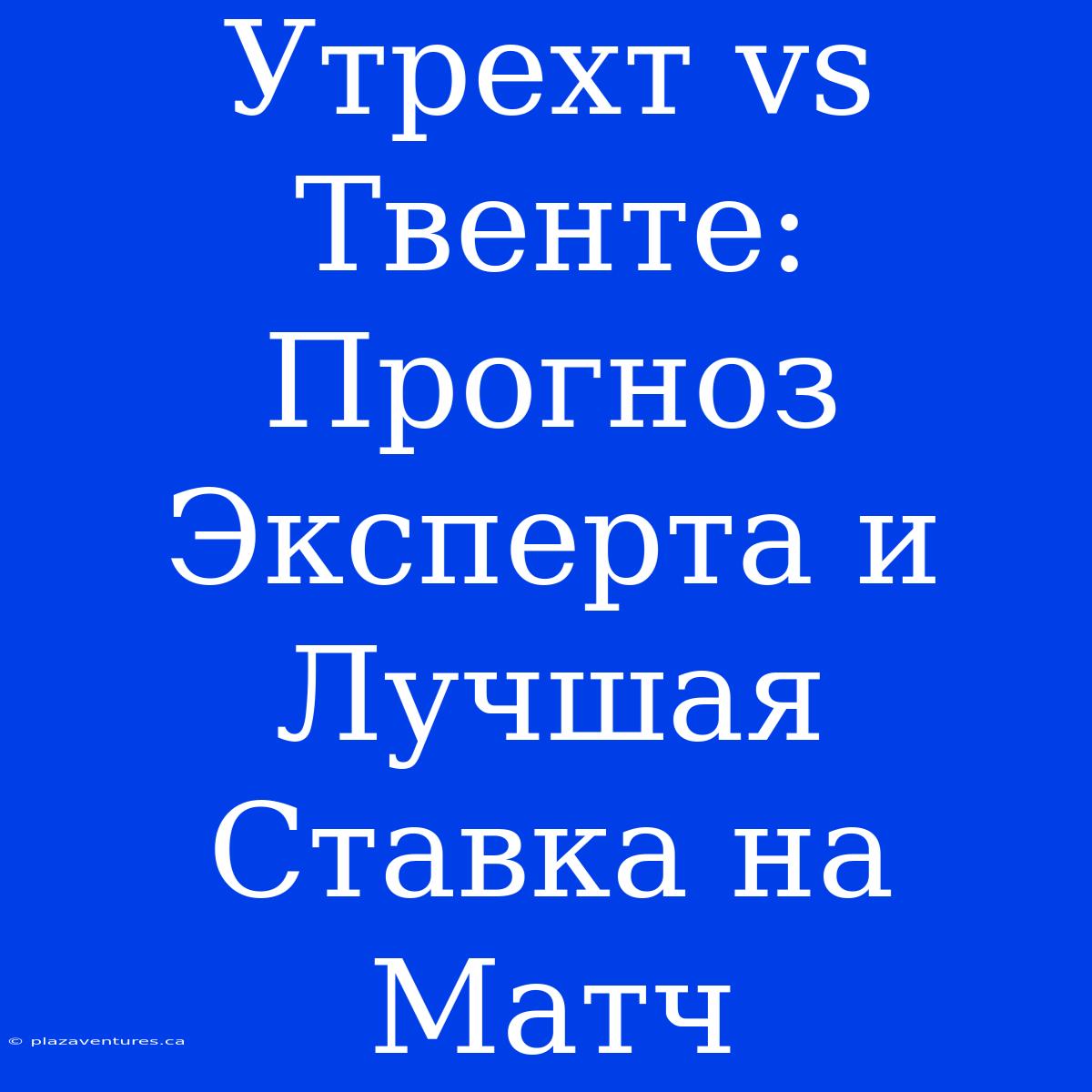 Утрехт Vs Твенте: Прогноз Эксперта И Лучшая Ставка На Матч