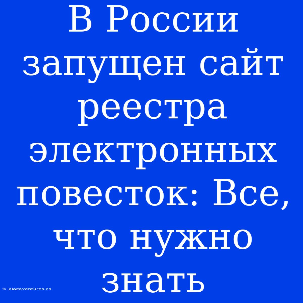 В России Запущен Сайт Реестра Электронных Повесток: Все, Что Нужно Знать