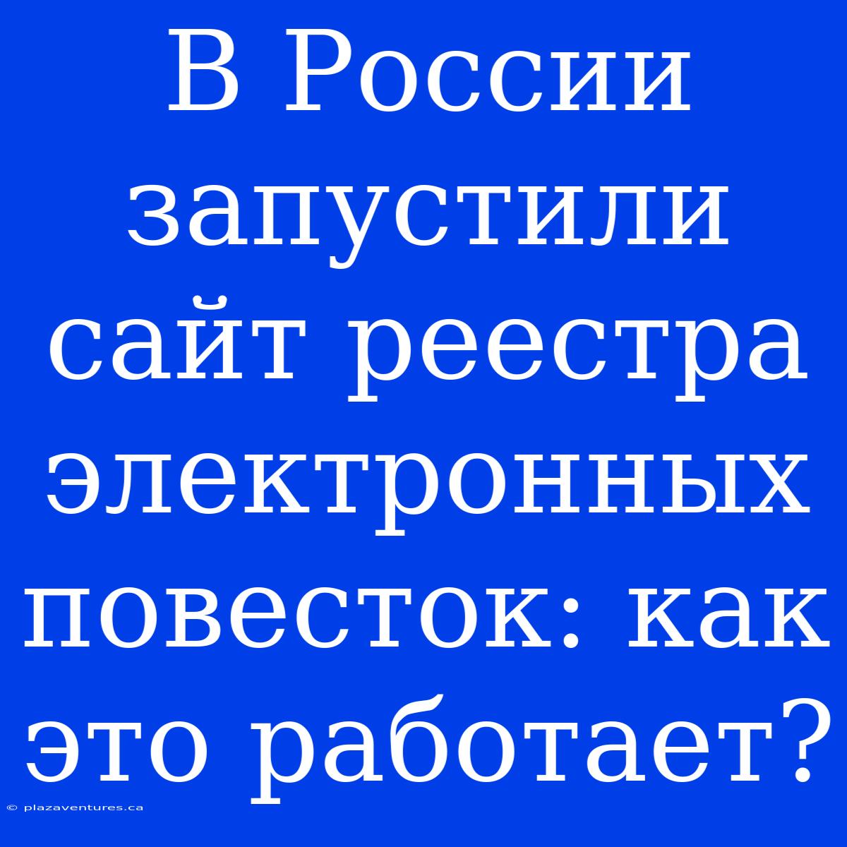 В России Запустили Сайт Реестра Электронных Повесток: Как Это Работает?