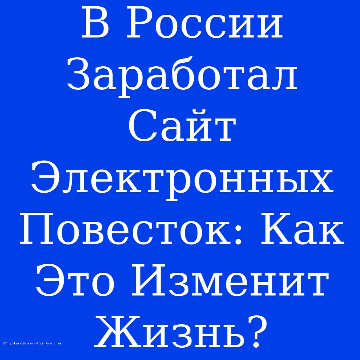 В России Заработал Сайт Электронных Повесток: Как Это Изменит Жизнь?