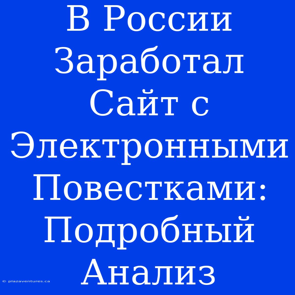 В России Заработал Сайт С Электронными Повестками: Подробный Анализ