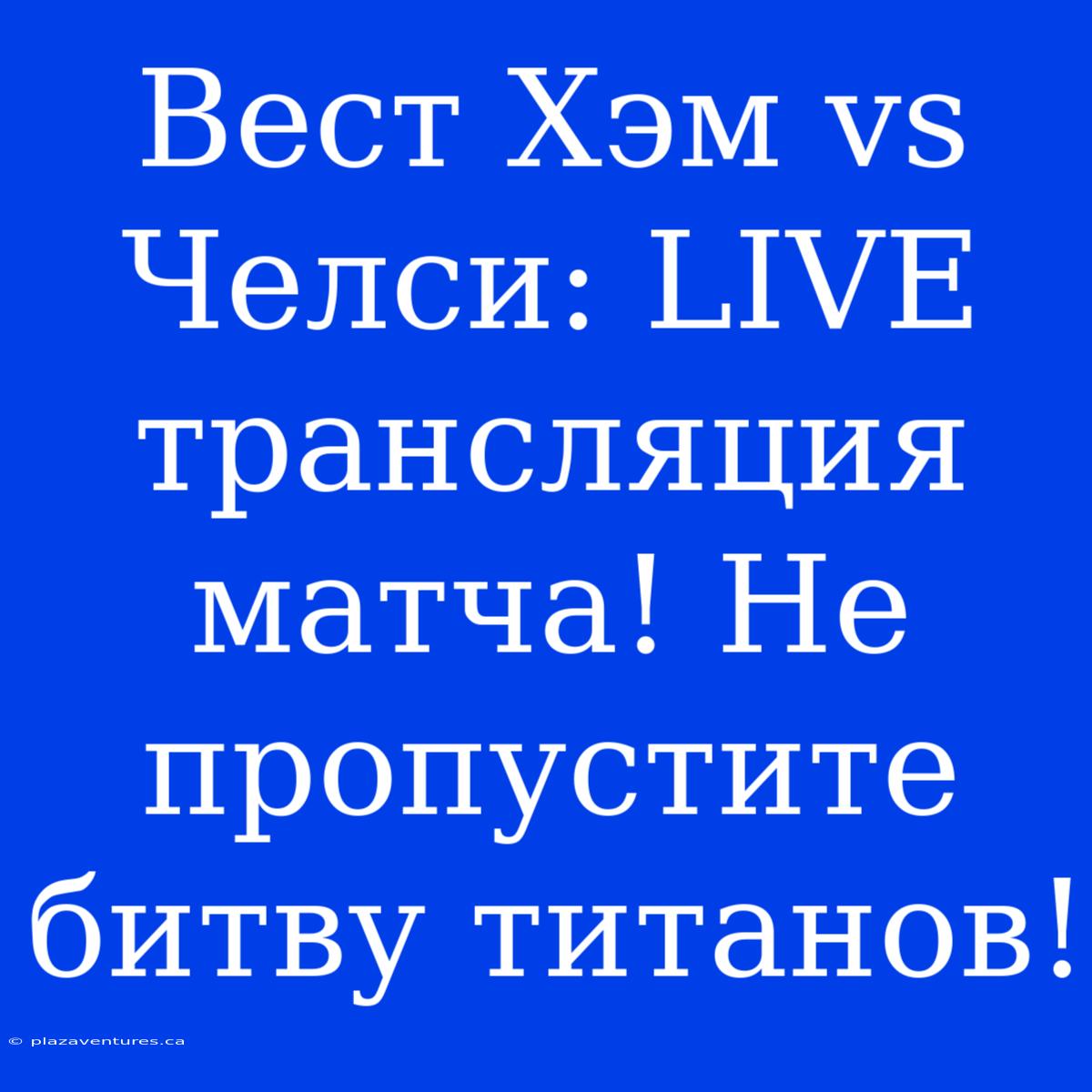 Вест Хэм Vs Челси: LIVE Трансляция Матча! Не Пропустите Битву Титанов!