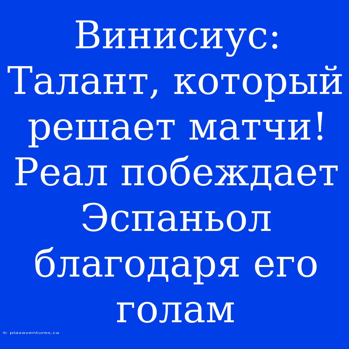 Винисиус: Талант, Который  Решает Матчи! Реал Побеждает Эспаньол Благодаря Его Голам