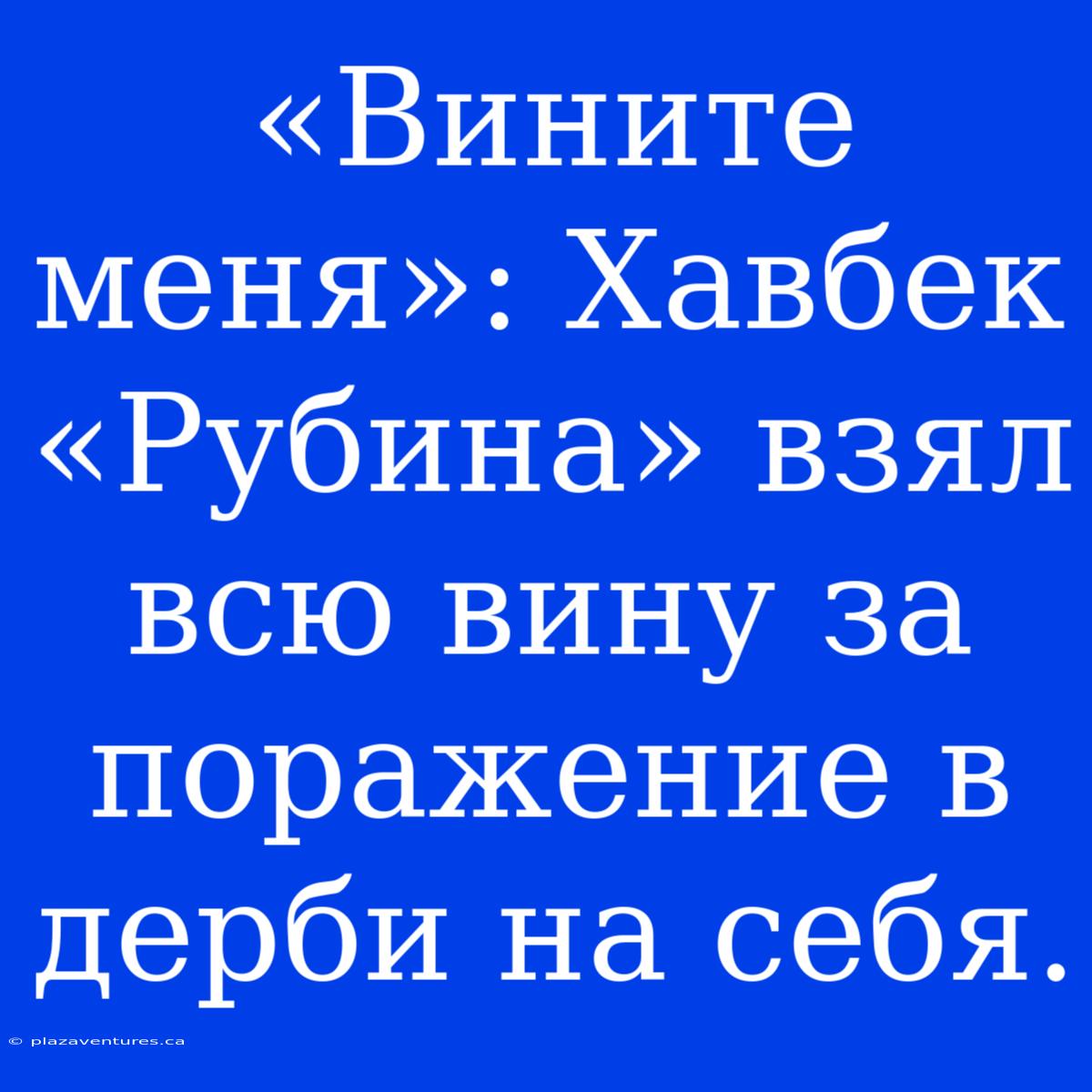 «Вините Меня»: Хавбек «Рубина» Взял Всю Вину За Поражение В Дерби На Себя.