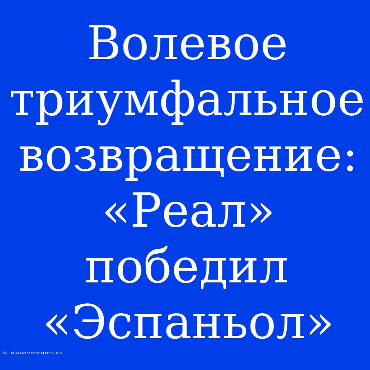 Волевое Триумфальное Возвращение: «Реал» Победил «Эспаньол»