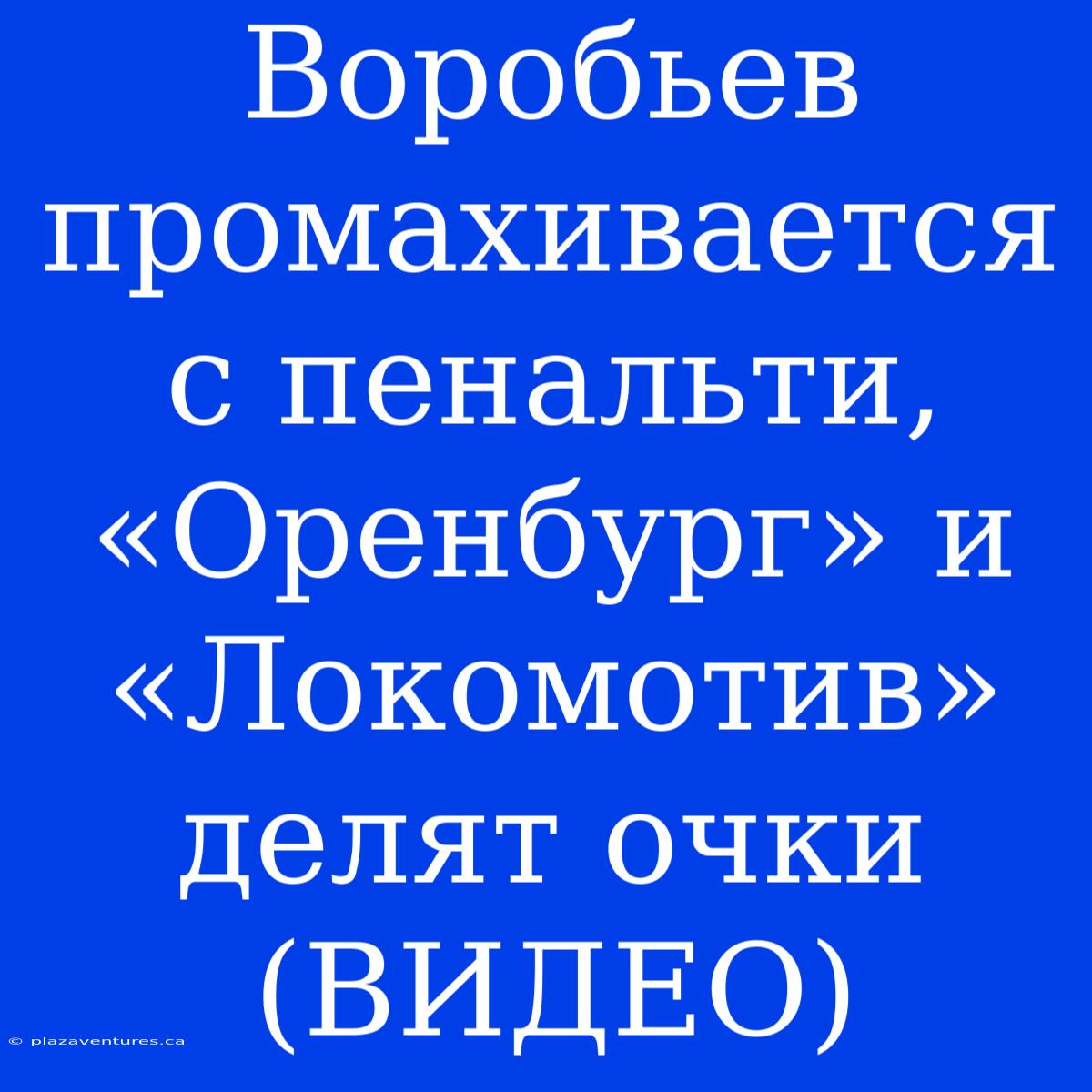 Воробьев Промахивается С Пенальти, «Оренбург» И «Локомотив» Делят Очки (ВИДЕО)