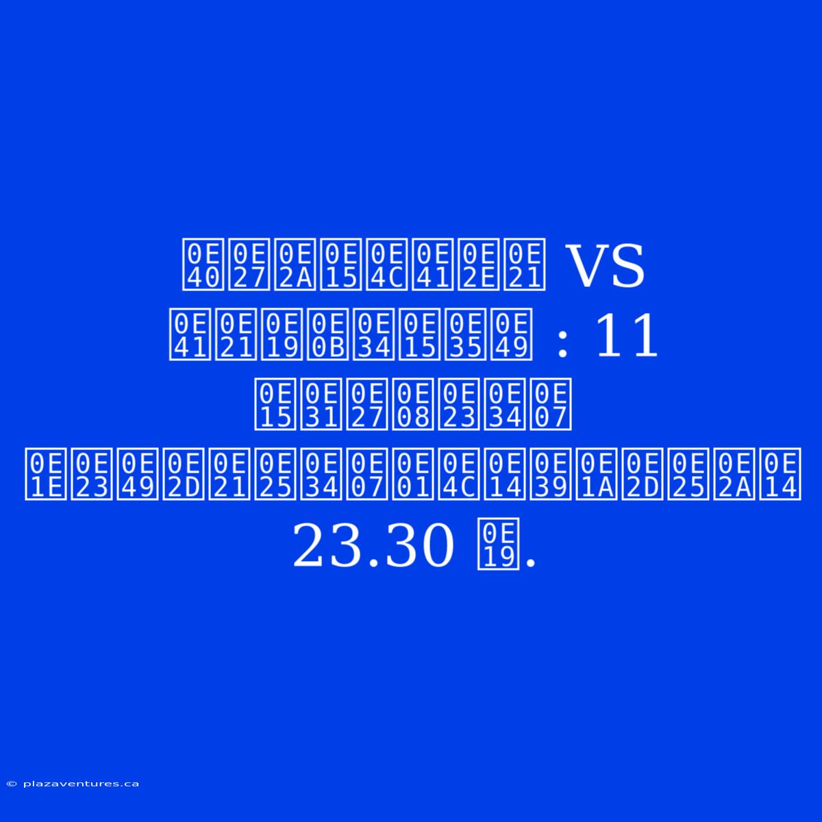 เวสต์แฮม VS แมนซิตี้ : 11 ตัวจริง พร้อมลิงก์ดูบอลสด 23.30 น.