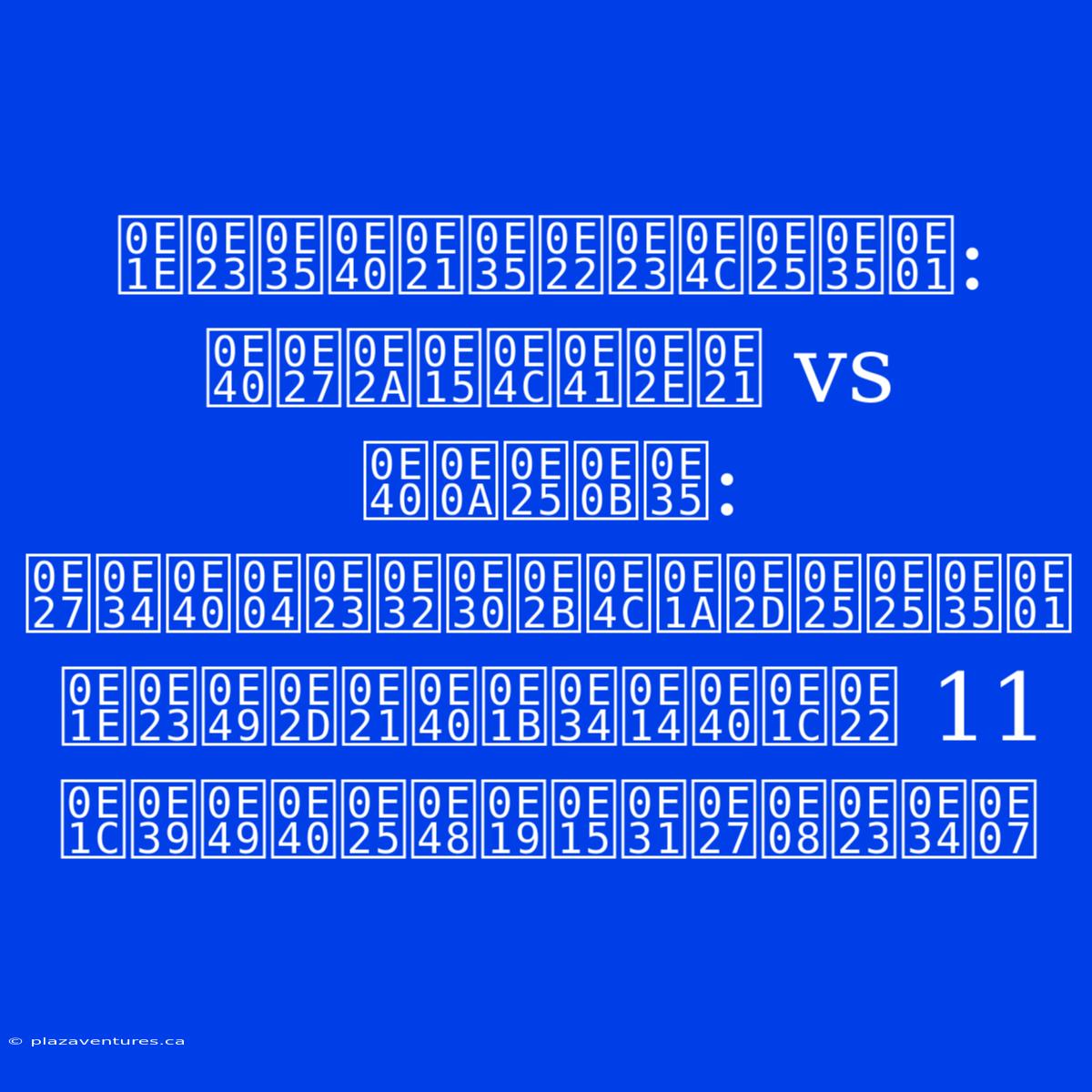 พรีเมียร์ลีก: เวสต์แฮม Vs เชลซี: วิเคราะห์บอลลีก พร้อมเปิดเผย 11 ผู้เล่นตัวจริง