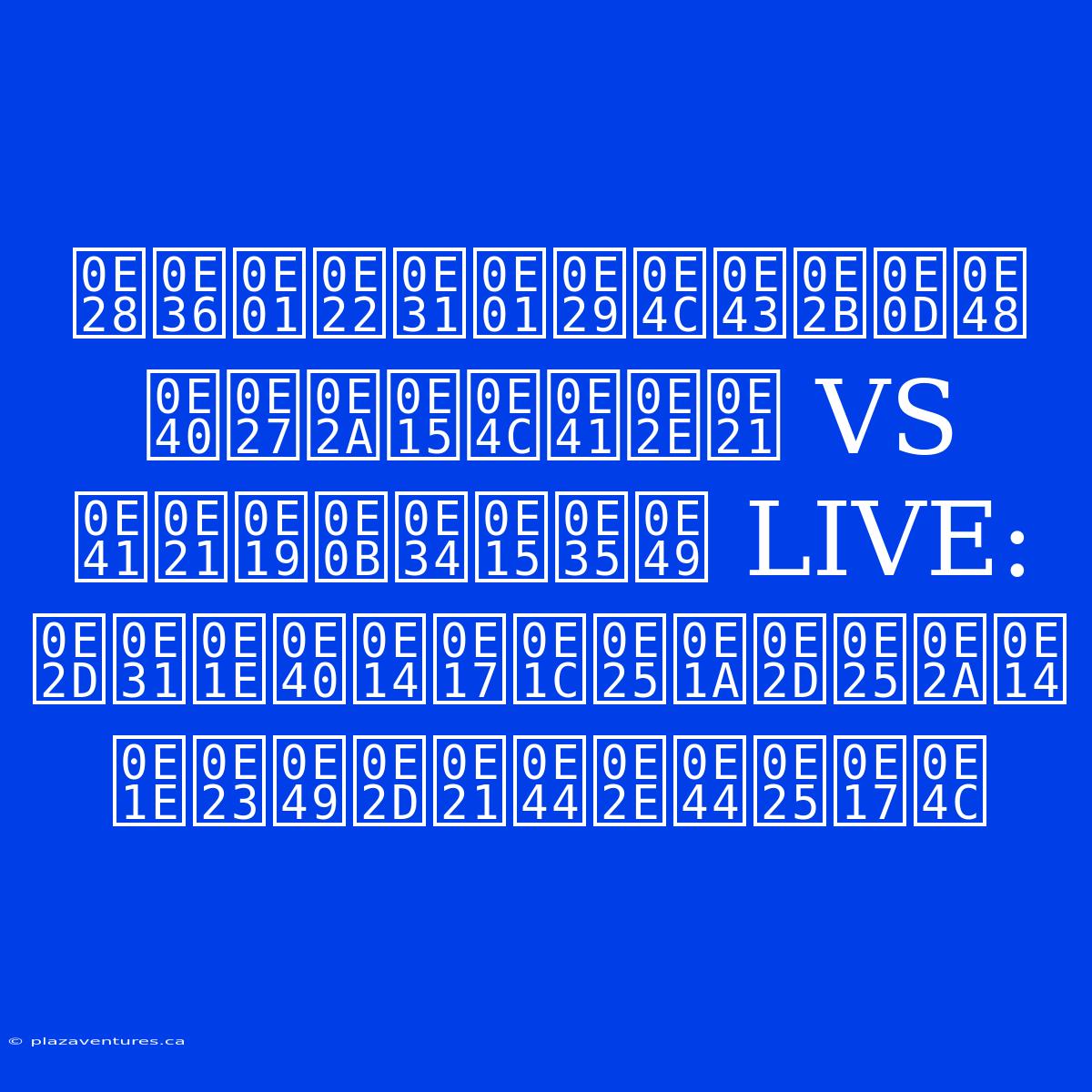 ศึกยักษ์ใหญ่ เวสต์แฮม VS แมนซิตี้ LIVE: อัพเดทผลบอลสด พร้อมไฮไลท์