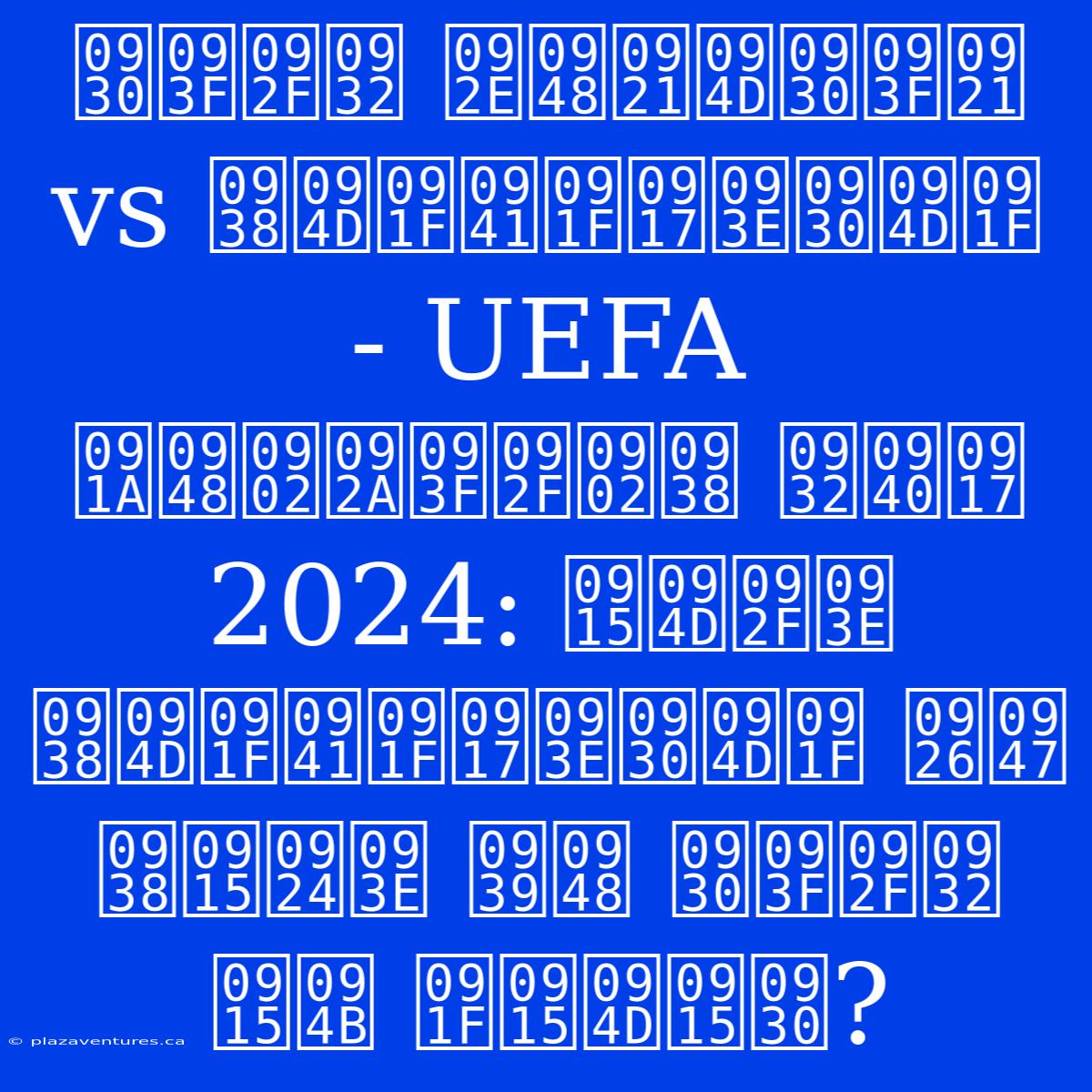 रियल मैड्रिड Vs स्टुटगार्ट - UEFA चैंपियंस लीग 2024: क्या स्टुटगार्ट दे सकता है रियल को टक्कर?