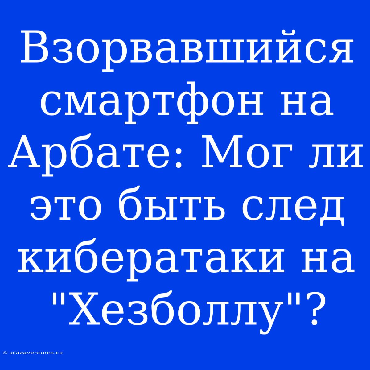 Взорвавшийся Смартфон На Арбате: Мог Ли Это Быть След Кибератаки На 