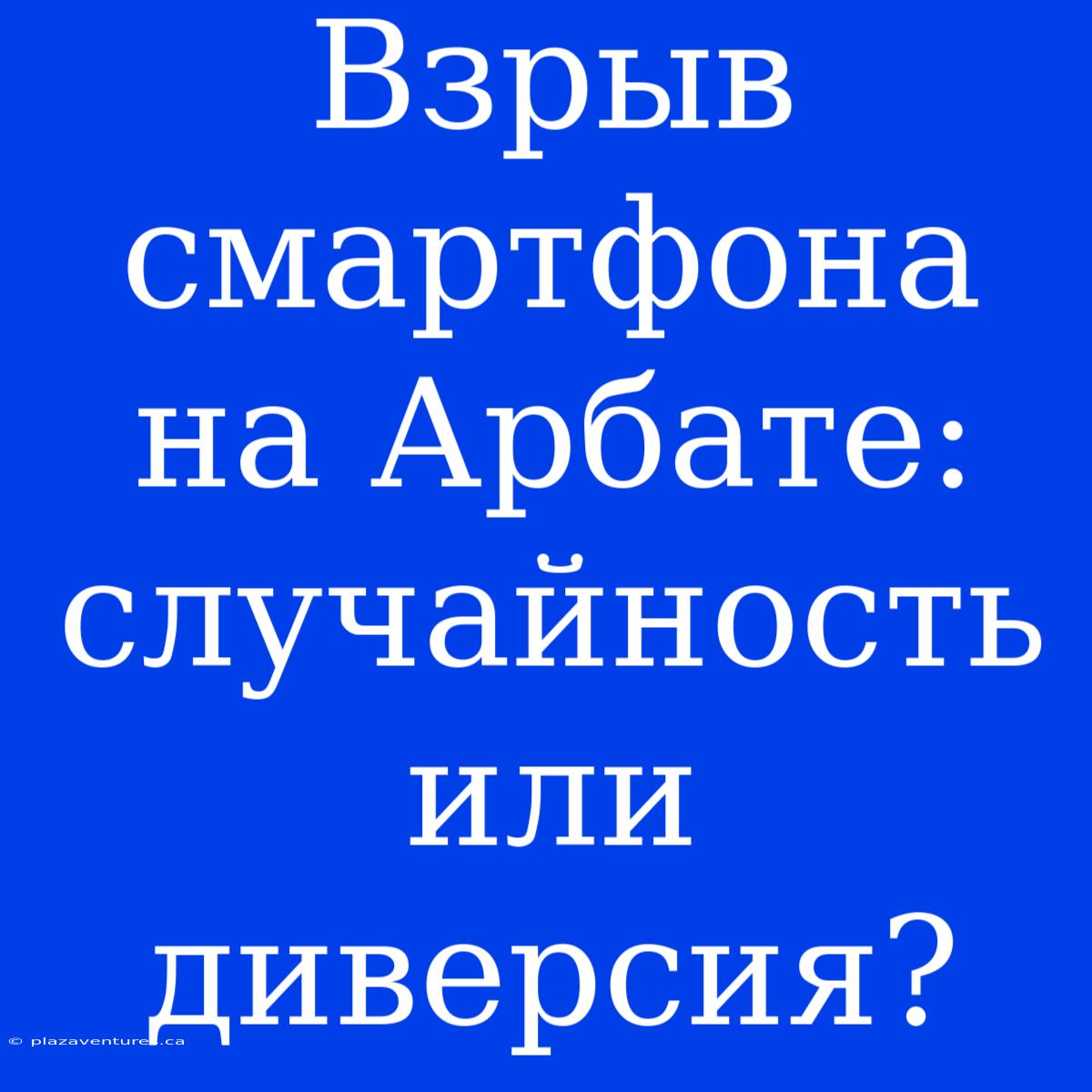 Взрыв Смартфона На Арбате: Случайность Или Диверсия?