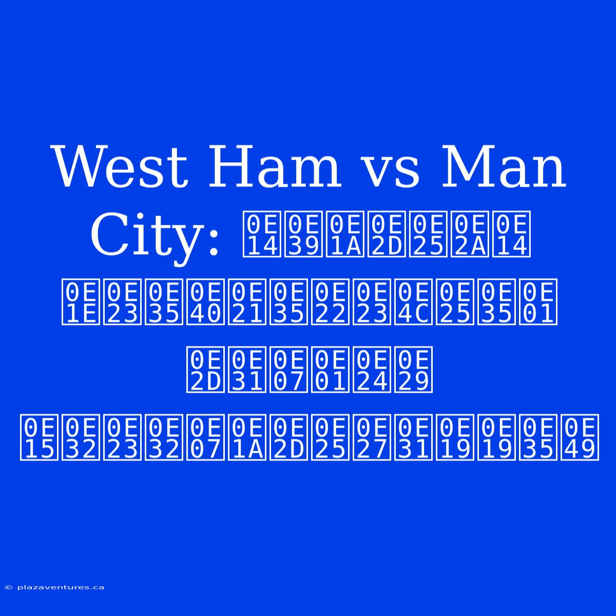 West Ham Vs Man City: ดูบอลสด พรีเมียร์ลีก อังกฤษ ตารางบอลวันนี้