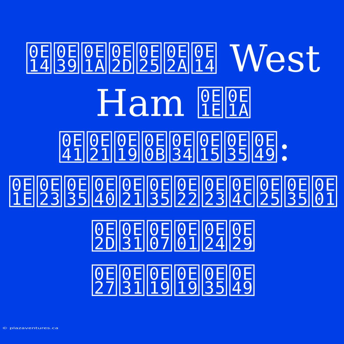 ดูบอลสด West Ham พบ แมนซิตี้: พรีเมียร์ลีก อังกฤษ วันนี้