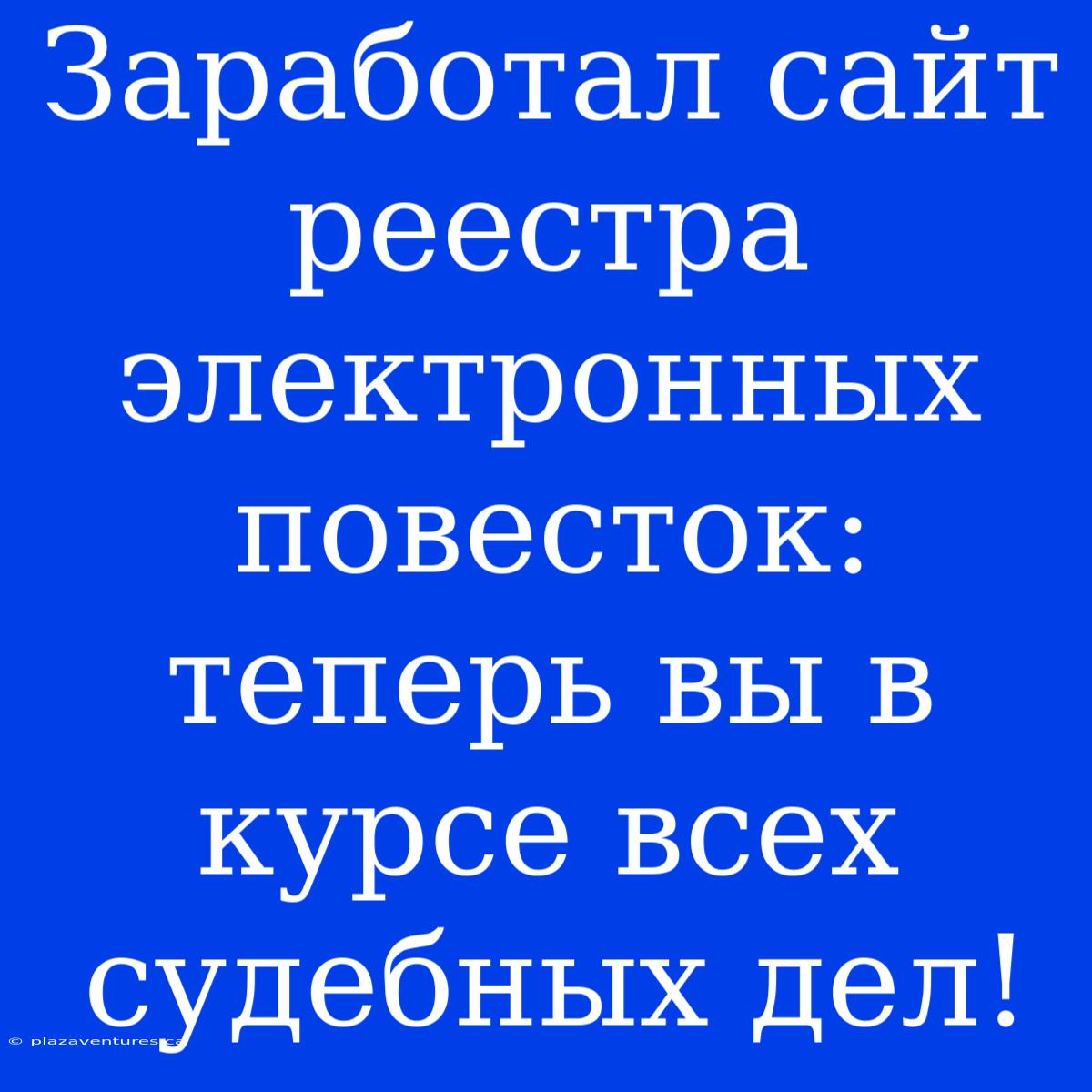 Заработал Сайт Реестра Электронных Повесток: Теперь Вы В Курсе Всех Судебных Дел!