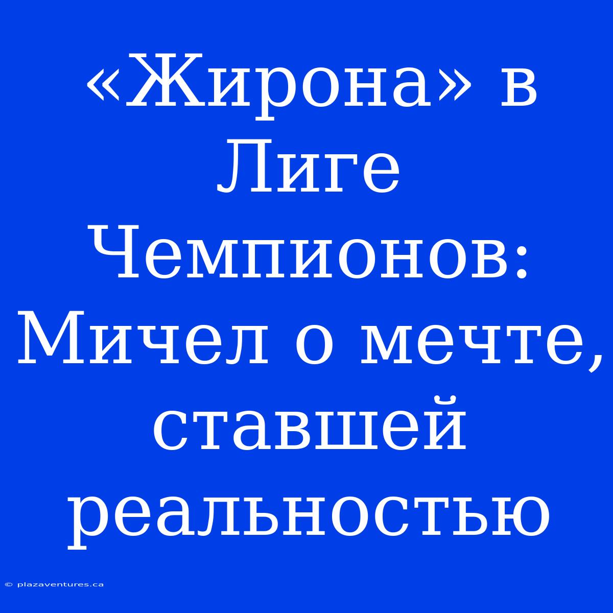 «Жирона» В Лиге Чемпионов: Мичел О Мечте, Ставшей Реальностью